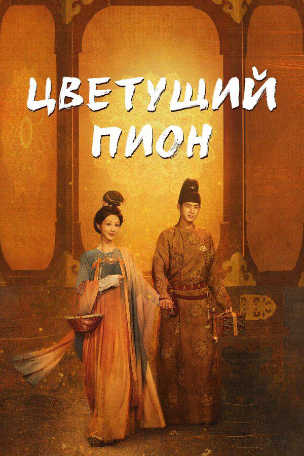 Цветущий пион - постер сериала